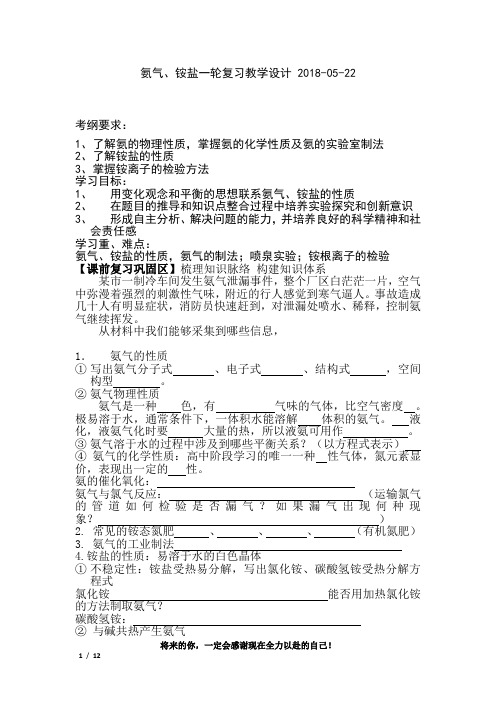 高中化学_氨气铵盐一轮复习教学设计学情分析教材分析课后反思