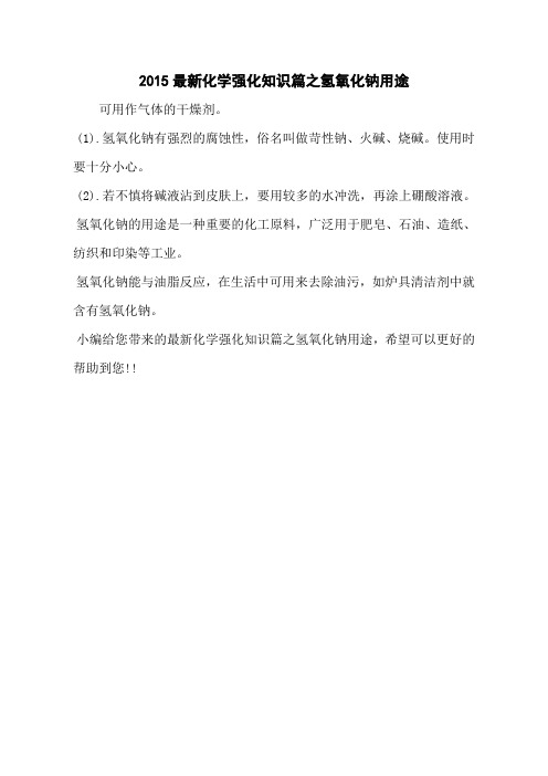 2015最新化学强化知识篇之氢氧化钠用途