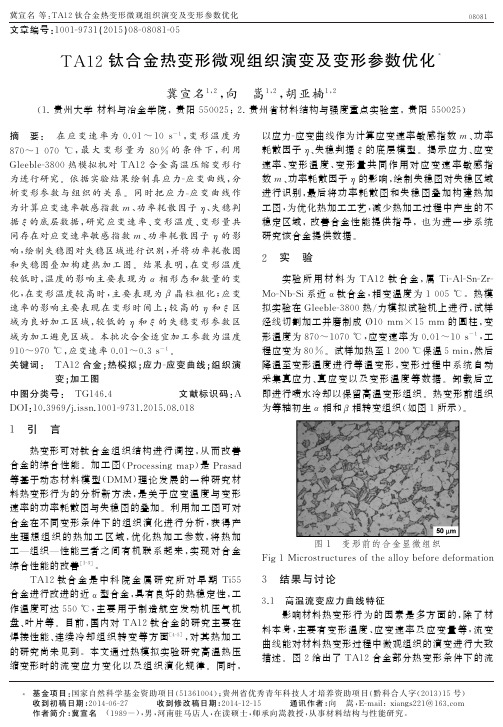 TA12钛合金热变形微观组织演变及变形参数优化