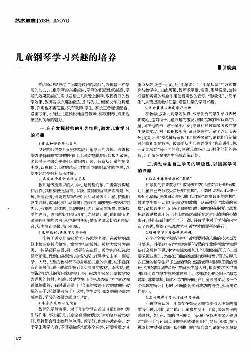 儿童钢琴学习兴趣的培养