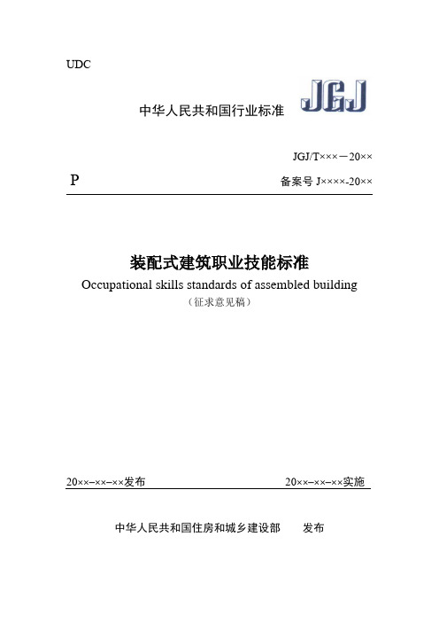 《装配式建筑职业技能标准》(征求意见稿)