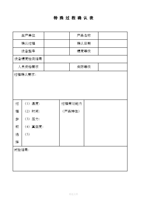 特殊过程确认表