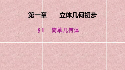 北师大版高中数学必修2精品课件： 第一章 立体几何初步(8课时)