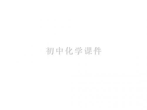 人教版九年级化学上册3.1分子和原子(第1课时)课件
