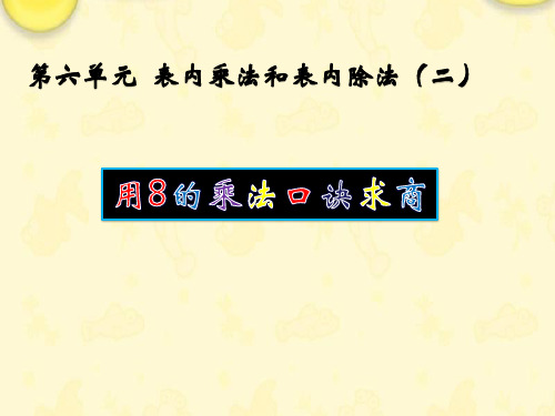 (赛课课件)苏教版二年级数学上册《用8的乘法口诀求商》