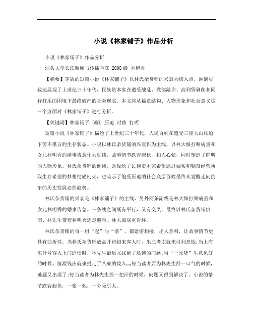  小说《林家铺子》作品分析
