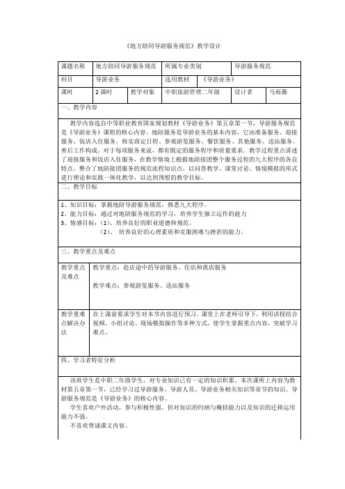 地方陪同导游服务规范》教学设计