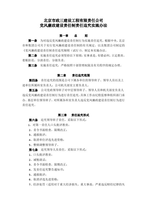 北京市政三公司党风廉政建设责任制责任追究实施办法