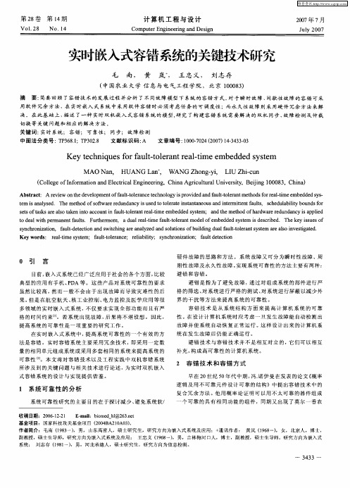 实时嵌入式容错系统的关键技术研究
