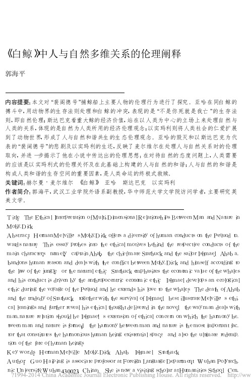_白鲸_中人与自然多维关系的伦理阐释