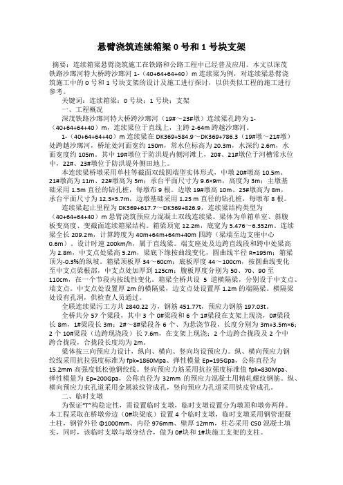 悬臂浇筑连续箱梁0号和1号块支架