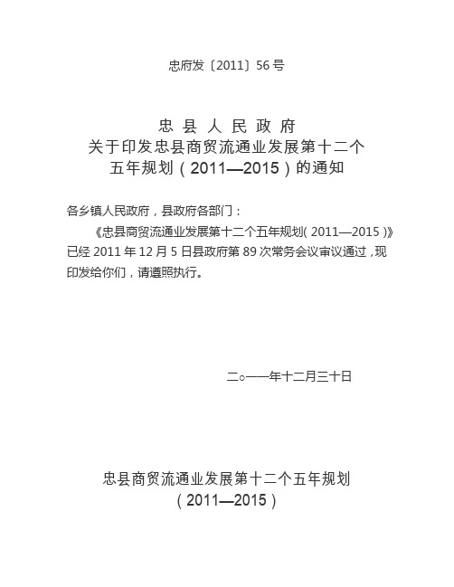 忠县商贸流通业发展第十二个五年规划
