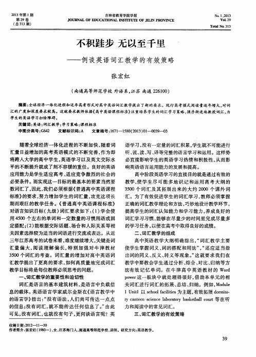 不积跬步 无以至千里——例谈英语词汇教学的有效策略