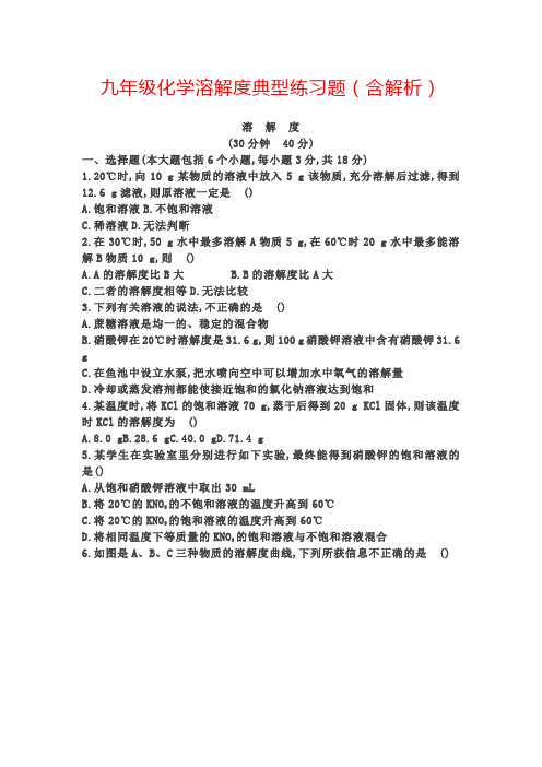 九年级化学溶解度典型练习题(含解析)