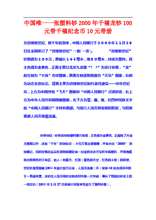 中国唯一一张塑料钞2000年千禧龙钞100元带千禧纪念币10元带册