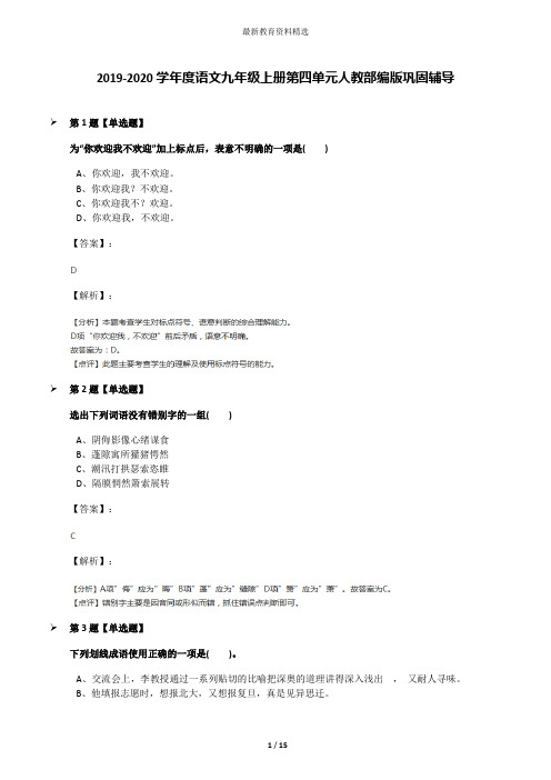 2019-2020学年度语文九年级上册第四单元人教部编版巩固辅导