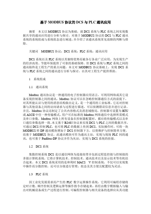 基于MODBUS协议的DCS与PLC通讯应用