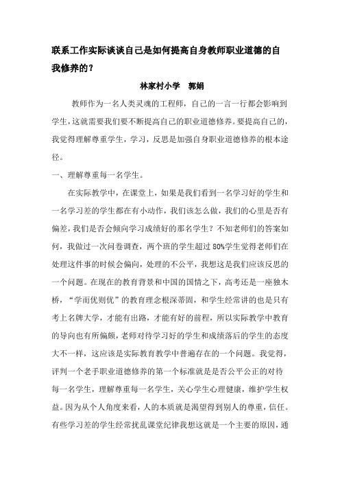 联系工作实际谈谈自己是如何提高自身教师职业道德的自我修养的？