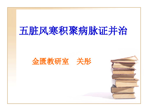 五脏风寒积聚病脉证并治