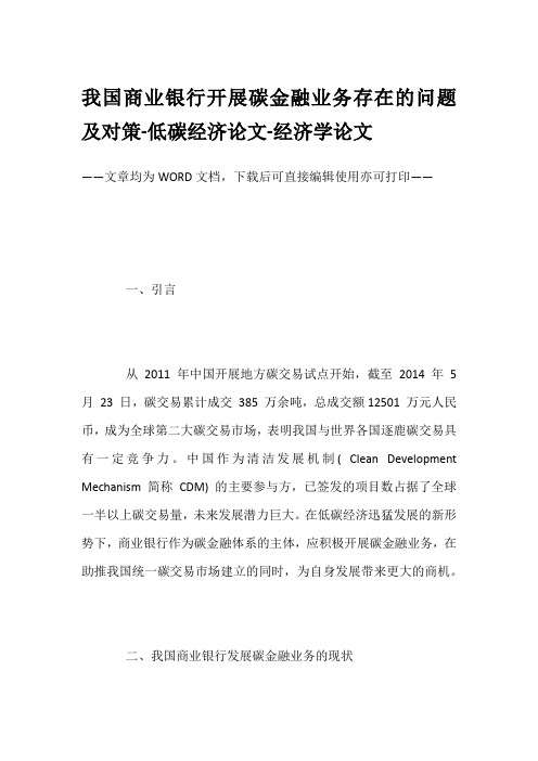 我国商业银行开展碳金融业务存在的问题及对策-低碳经济论文-经济学论文