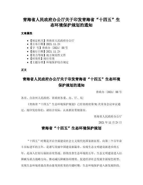 青海省人民政府办公厅关于印发青海省“十四五”生态环境保护规划的通知