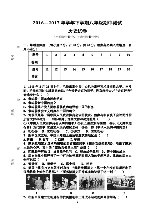 2016——2017学年下学期八年级期中测试卷历史试题(含答题卡、答案)