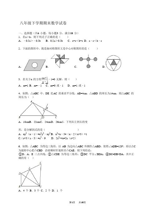 人教版八年级下期末数学试卷含答案解析