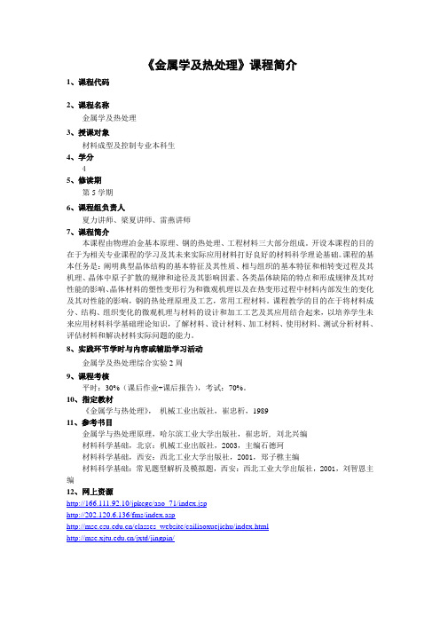 《金属学及热处理》课程