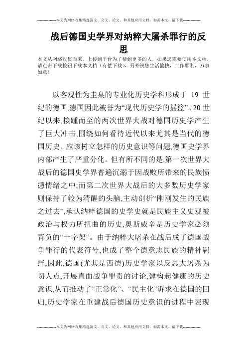 战后德国史学界对纳粹大屠杀罪行的反思