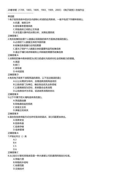 南开大学-2020春学期《电子政务》在线作业