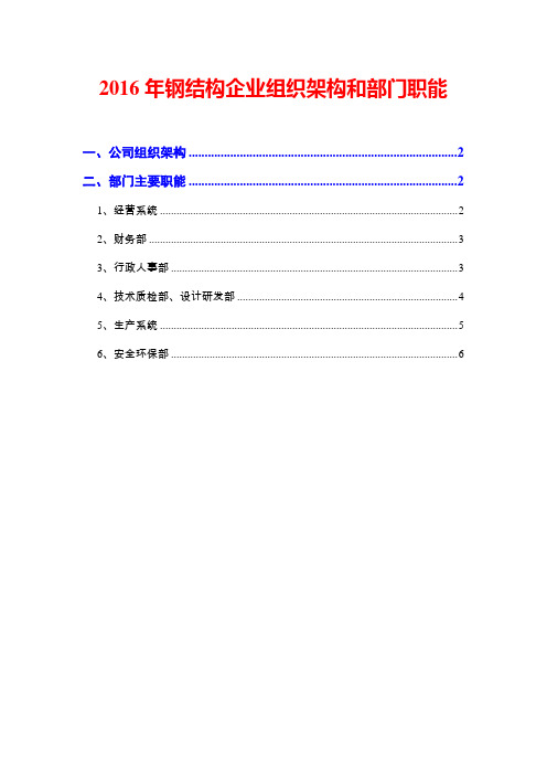 2016年钢结构企业组织架构和部门职能