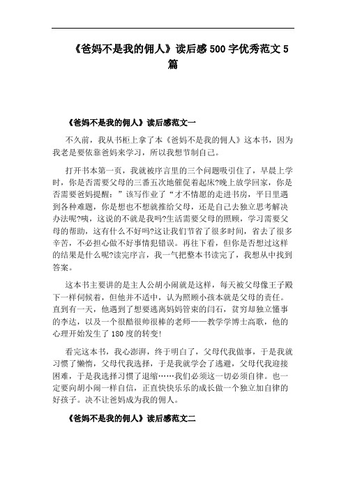 《爸妈不是我的佣人》读后感500字优秀范文5篇