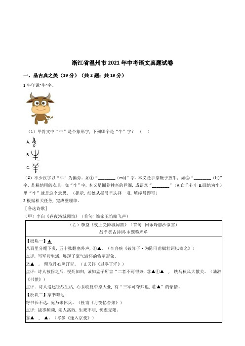 浙江省温州市2021年中考语文真题试卷(Word版+答案+解析)