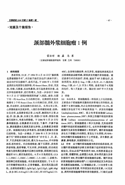 颈部髓外浆细胞瘤1例