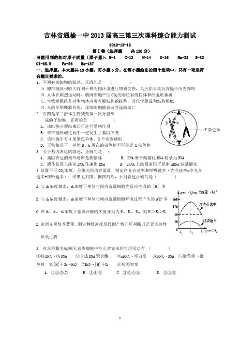 吉林省通榆一中2013届高三第三次理科综合能力测试2012