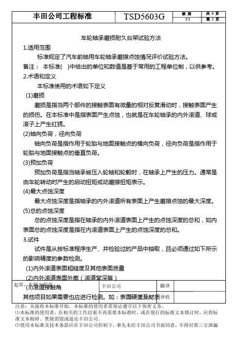 TSD5603G 车轮轴承磨损耐久台架试验方法