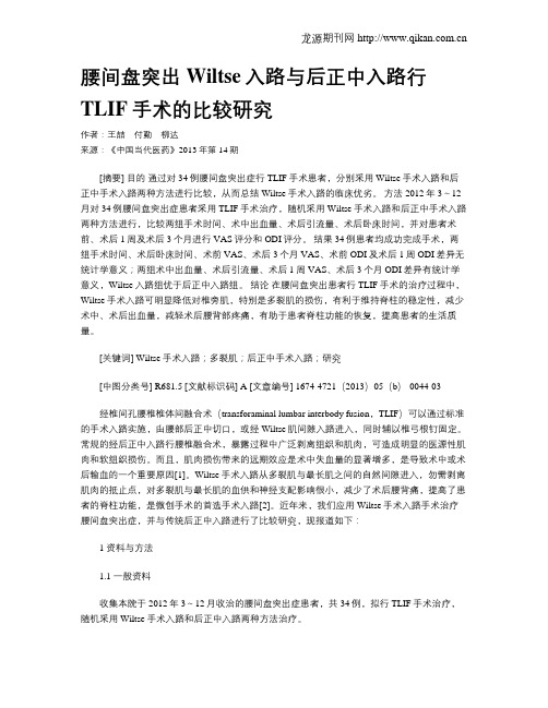 腰间盘突出Wiltse入路与后正中入路行TLIF手术的比较研究