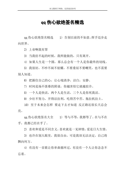 qq伤心欲绝签名精选