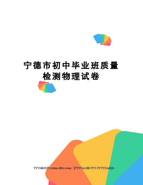 宁德市初中毕业班质量检测物理试卷
