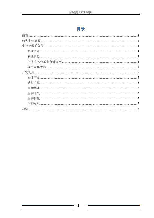 生物能源的开发和利用