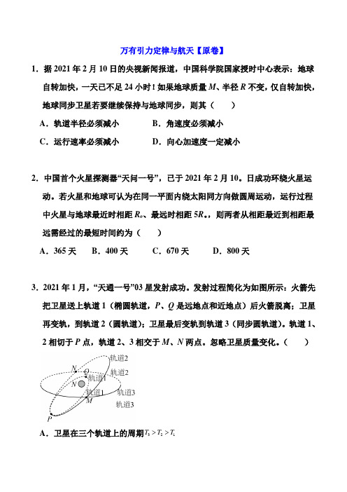 2021届高考物理考前特训： 万有引力定律与航天1 (解析版)