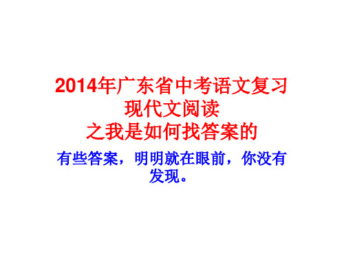 2014年广东省中考语文现代文阅读复习课件(包含记叙文议论文说明文和文学类题材)
