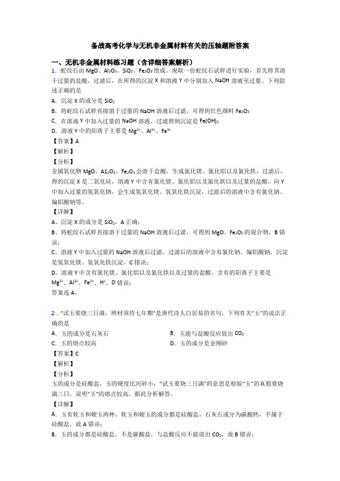 备战高考化学与无机非金属材料有关的压轴题附答案