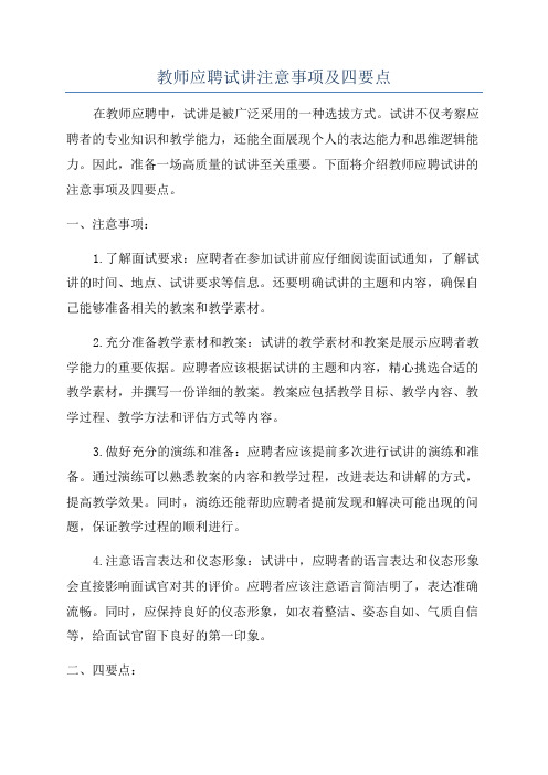 教师应聘试讲注意事项及四要点