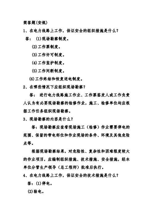 简答题(安规38题带答案)