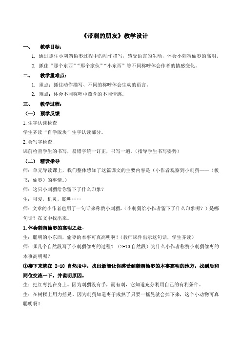 部编人教版三年级上册23课《带刺的朋友》公开课教学设计