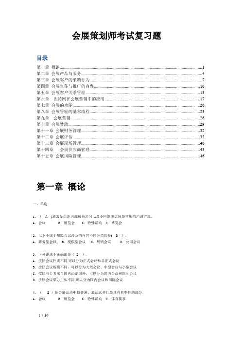 会展策划师模拟试题(单-选多选与判断)