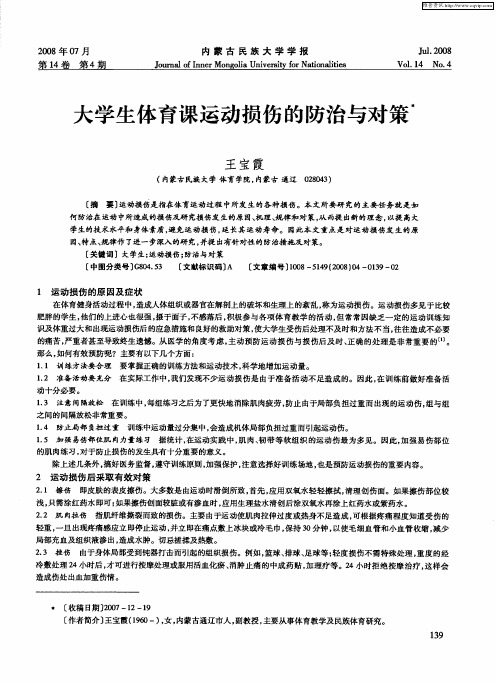 大学生体育课运动损伤的防治与对策