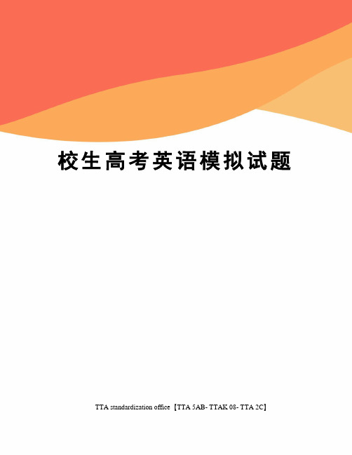 校生高考英语模拟试题