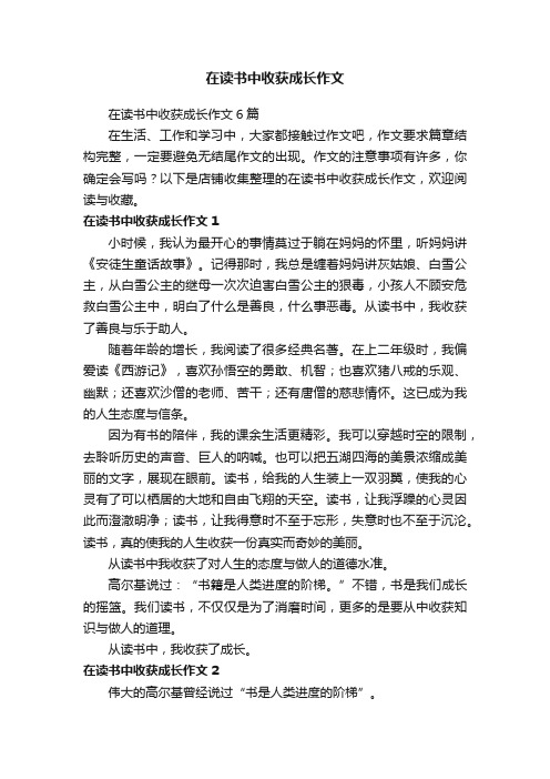 在读书中收获成长作文